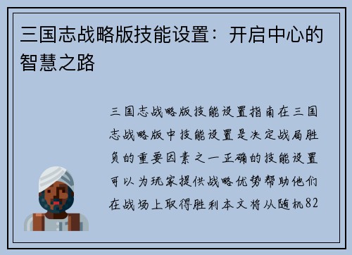 三国志战略版技能设置：开启中心的智慧之路