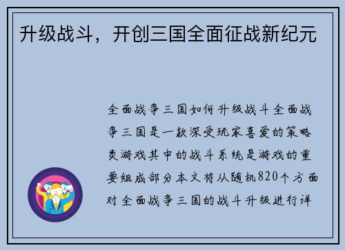 升级战斗，开创三国全面征战新纪元